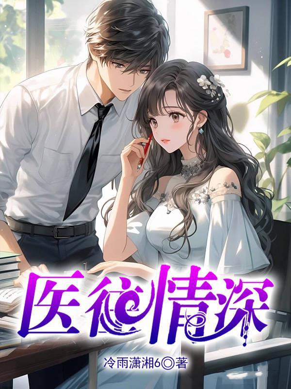 医往情深泰剧完整版合集