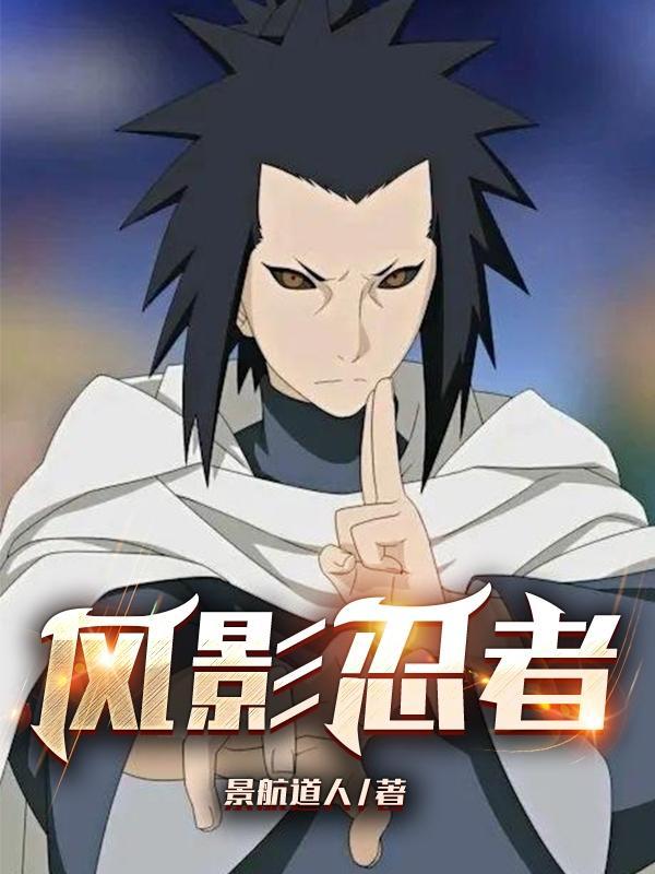 风影忍者笔趣阁