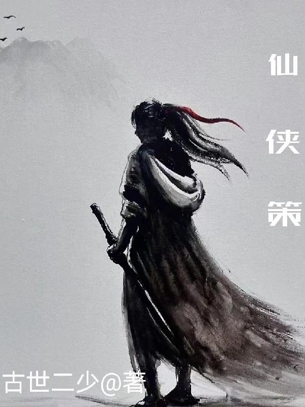 仙侠策略手游