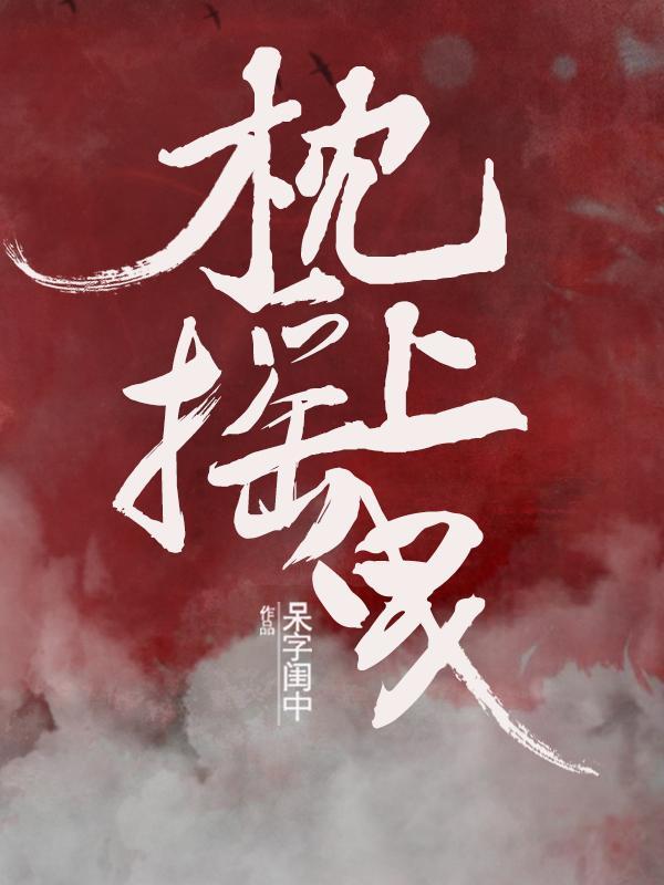枕上摇曳免费完整版