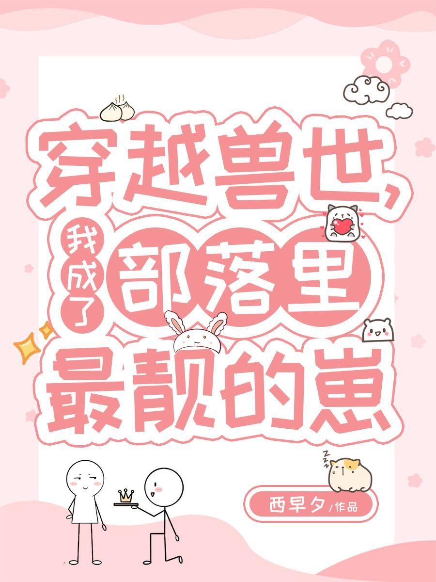 穿越兽世之我成了家庭煮夫