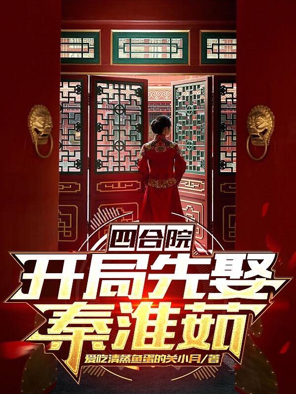 四合院开局迎娶秦淮如