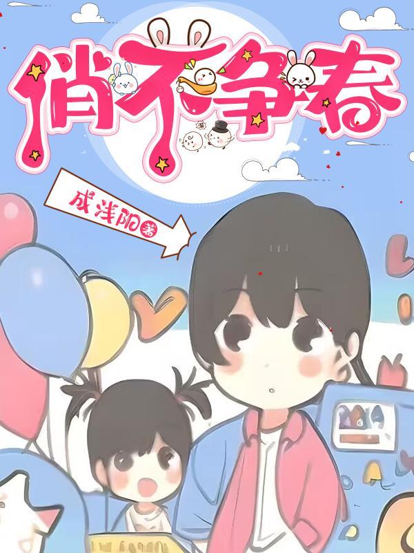 俏也不争春俏是什么意思