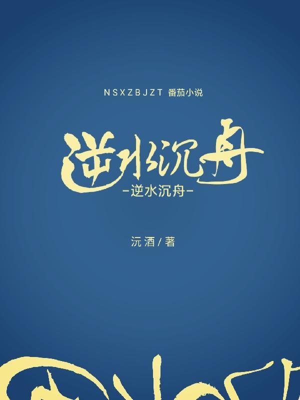 逆水沉舟是什么意思