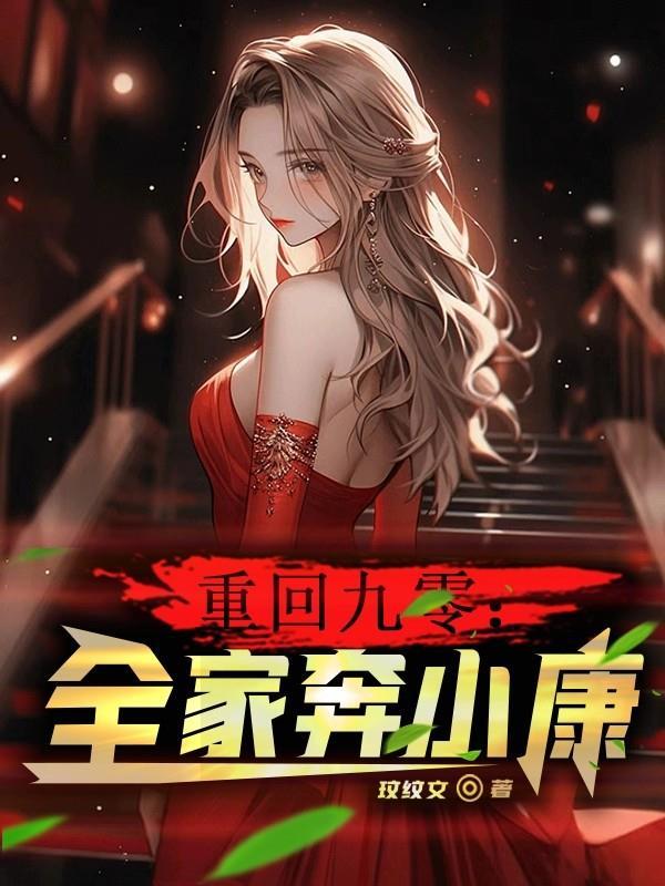 穿回九零全家上岗前