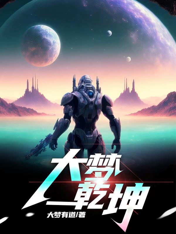 梦游乾坤