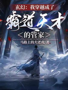 主角是个管家系列的