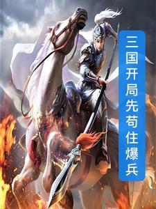 三国开局召唤燕云十八骑免费阅读