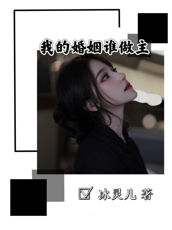 我的婚姻我做主演员表