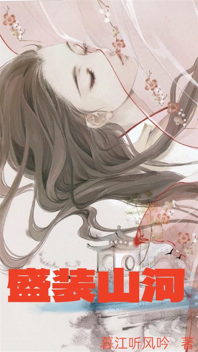 山河盛宴2