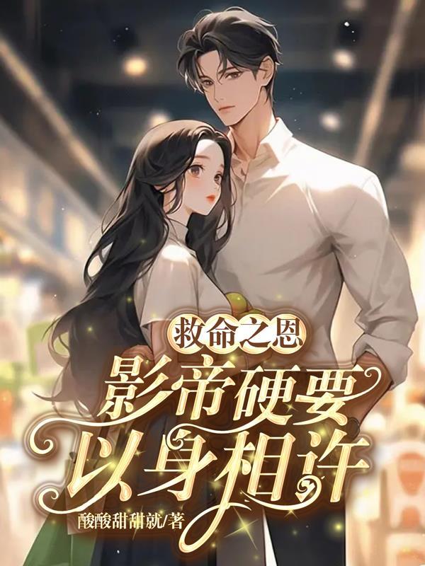 救命之恩当以身相许