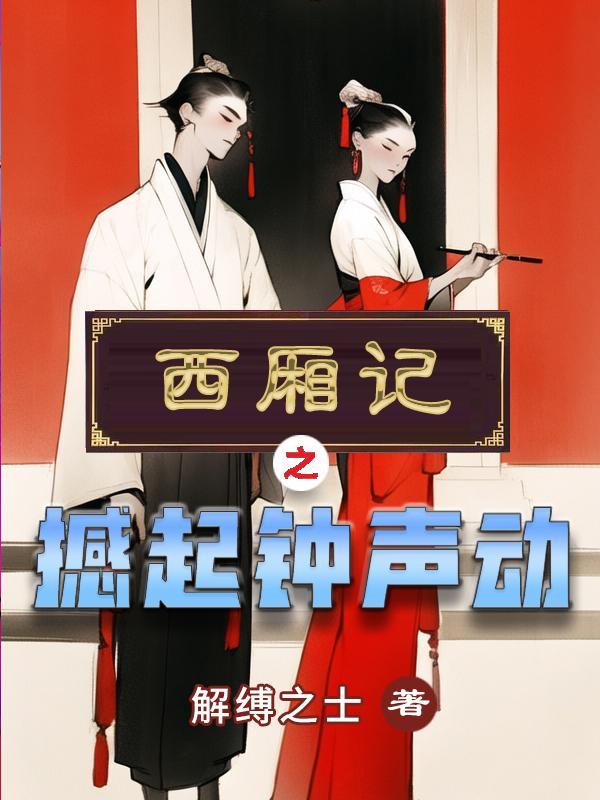 西厢记之撼起钟声动 解缚之士