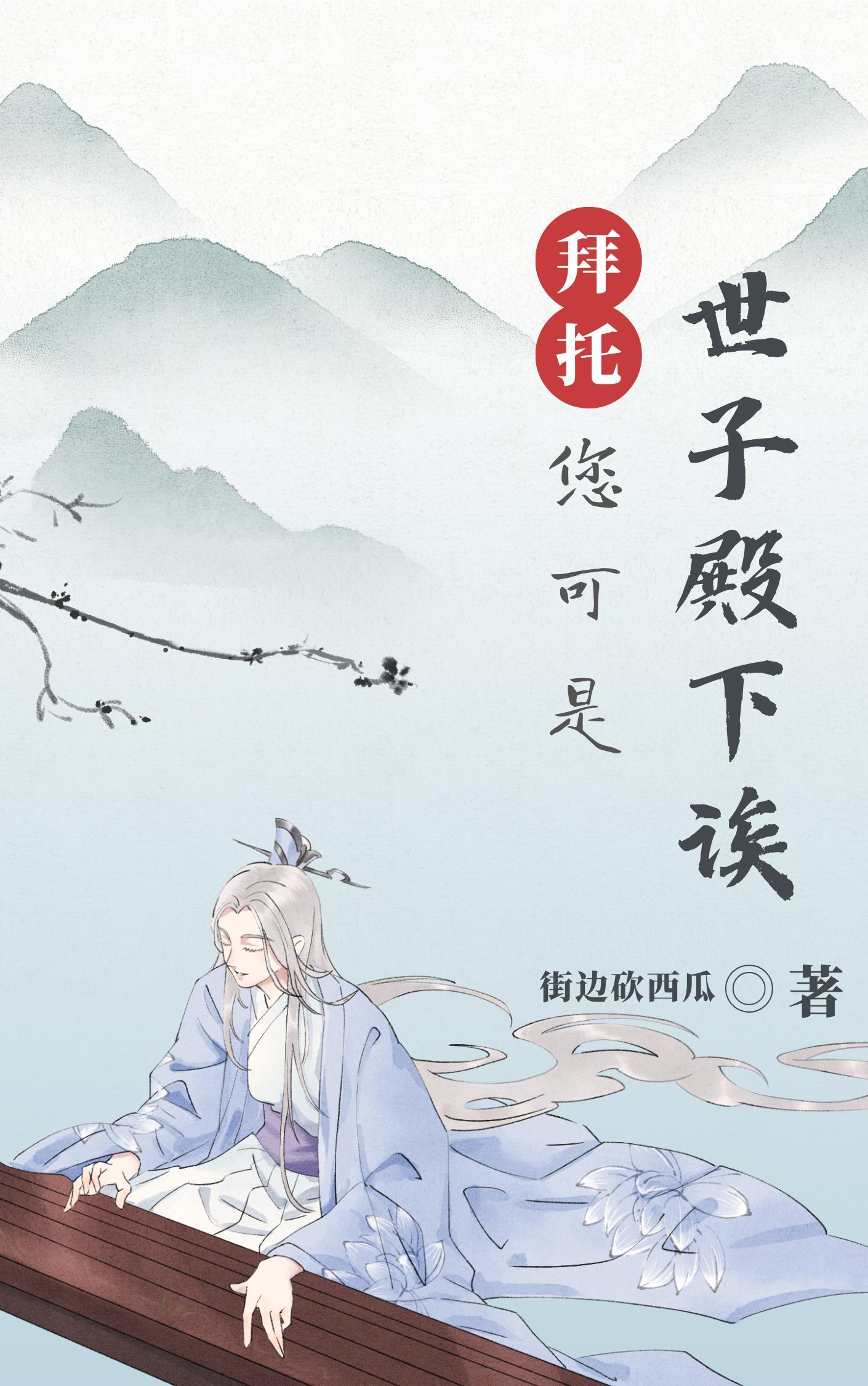 拜托您可是世子殿下诶