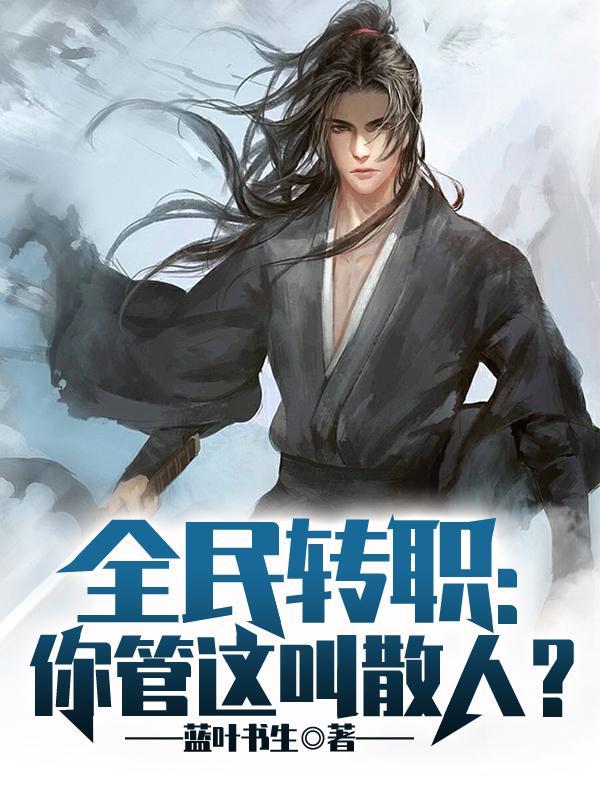 全民转职你管这叫散人全文免费阅读