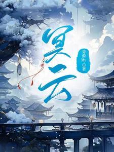 冥云保护史莱克时的情节