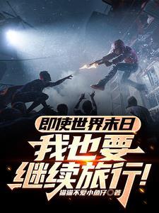 我也要继续旅行的英文