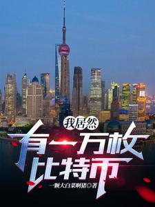有10000个比特币能卖掉吗