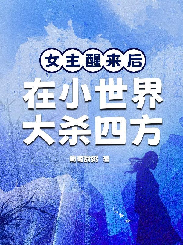 女主醒来时