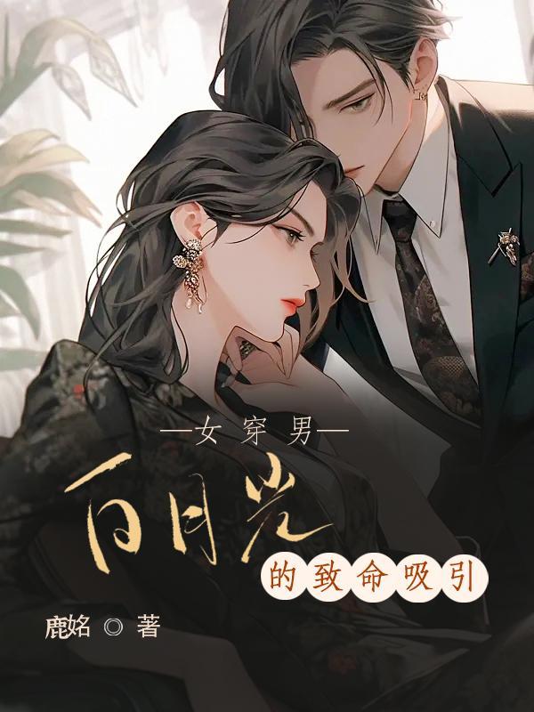 女主穿成男主白月光