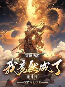穿越西游之我是金蝉子