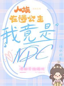 人族在逃公主我竟是NPC? 怕水的鱼