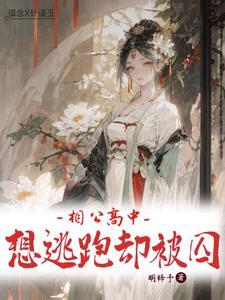 相公哪里逃