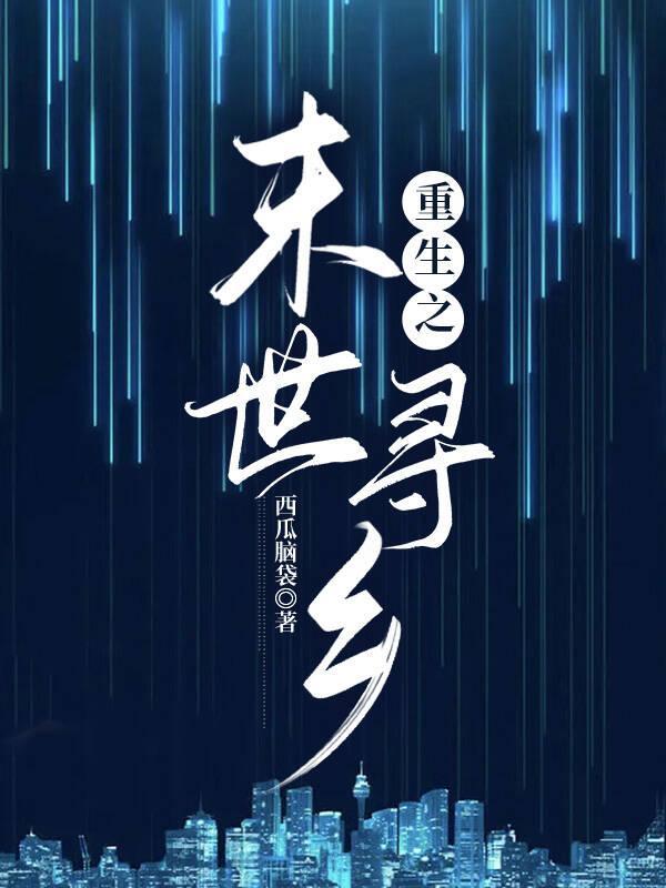 重生之末世