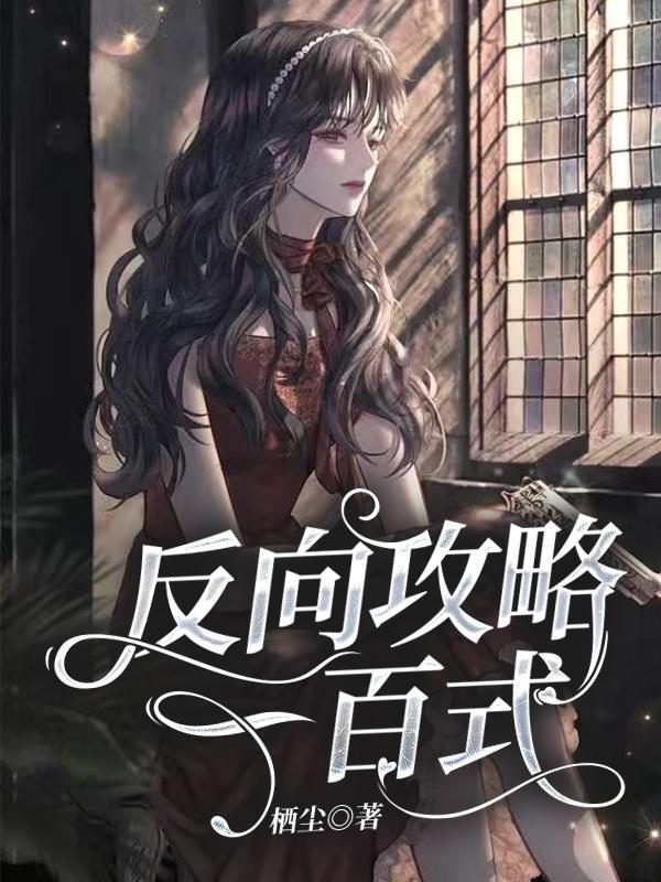 反向攻略灶一禾免费阅读