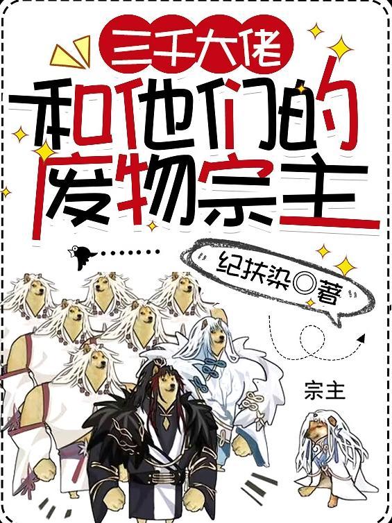 三千大佬和他们的废物宗主免费