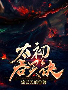 吞天决太古少白