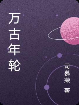 万古解读
