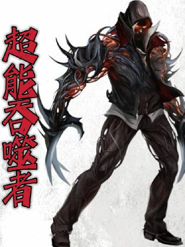 超能吞噬者 沉如山阔如海