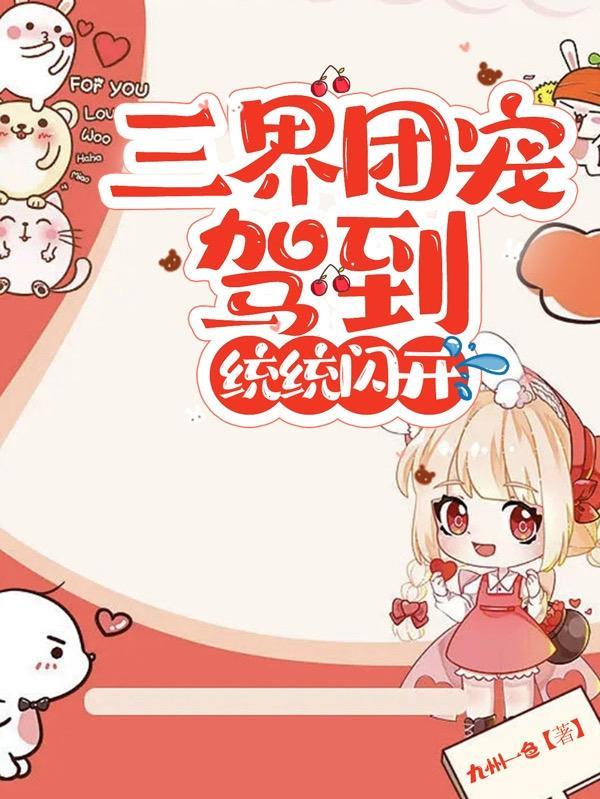 成三界团宠后我又穿回来了
