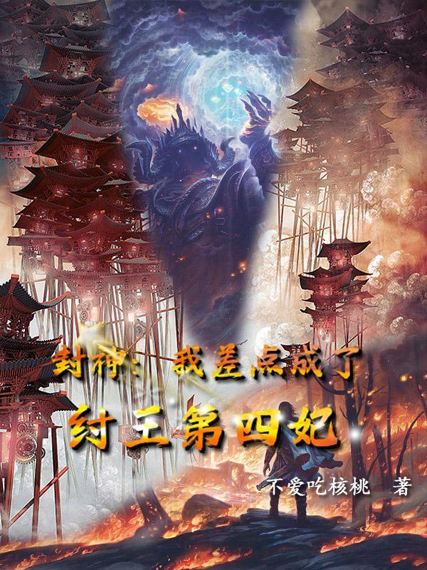 封神我谁都不帮TXT