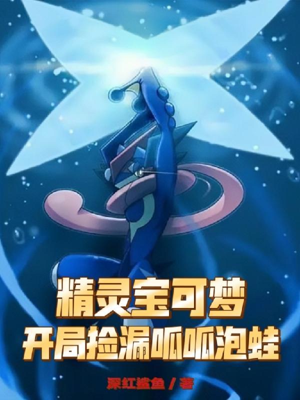 神奇宝贝初始精灵是呱呱泡蛙的
