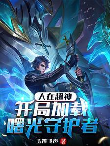 超神开局就无敌