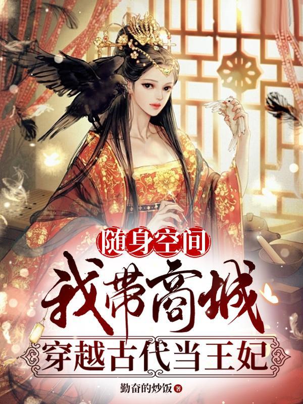 随身空间我带商城穿越古代当王妃 笔趣阁