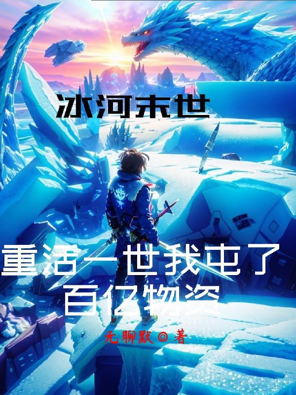 重生冰河世纪