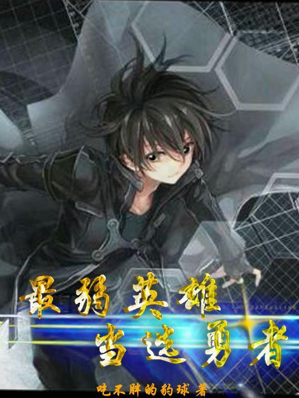 最弱英雄传说漫画