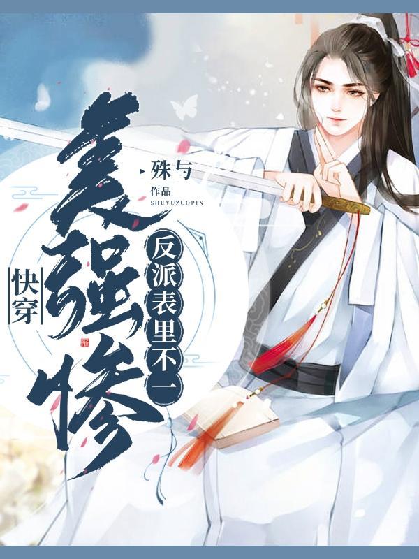 快穿美强惨反派表里不一 殊与