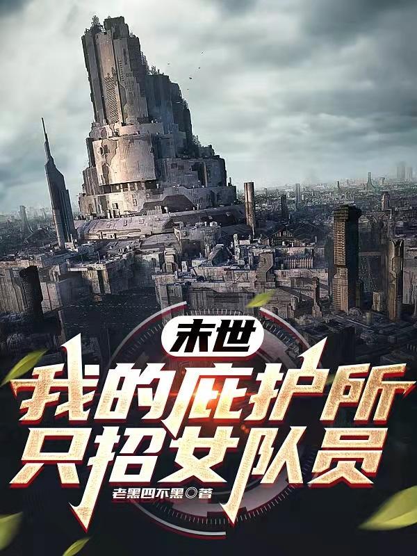 末世庇护所 9