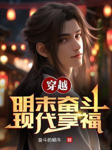 现代明末双穿