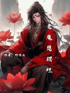 老魔想摆烂读者讨论话题