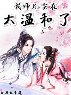 我师兄实在太稳健了在哪里看