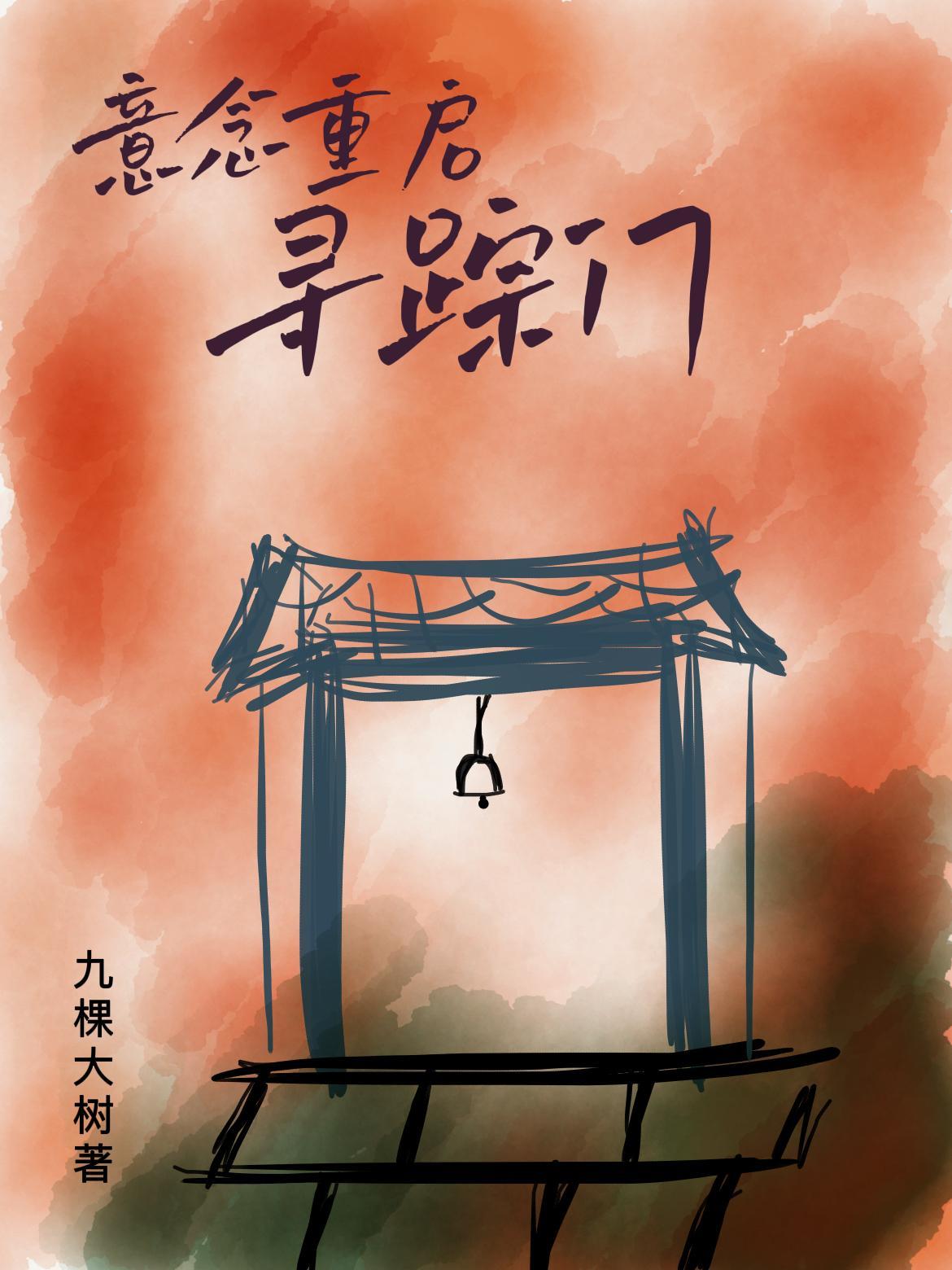 意念重启寻踪门 九棵大树