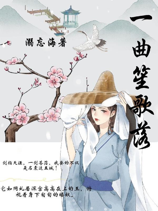 一曲三笙全文