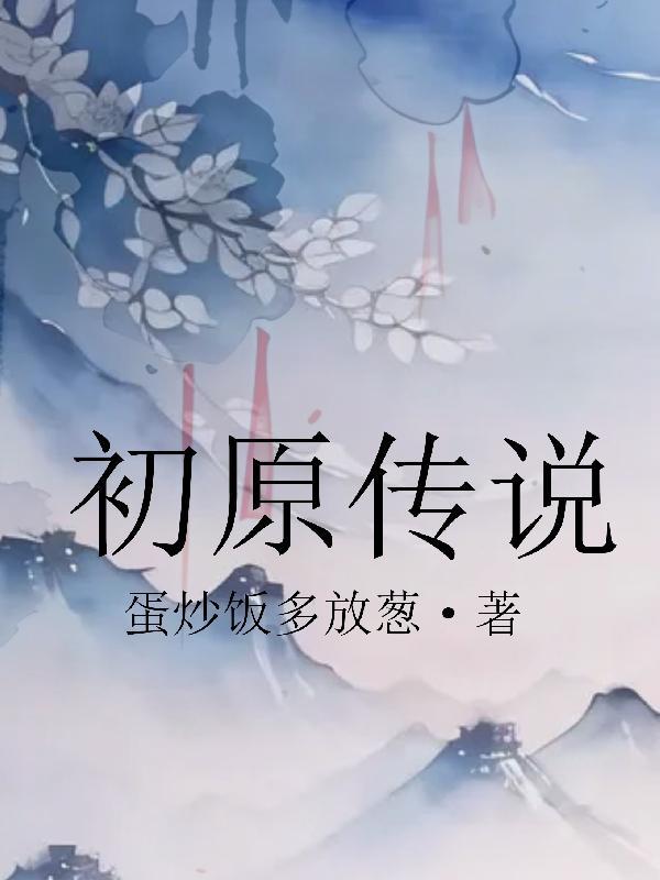 初原是谁