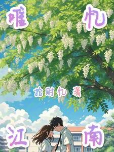 re 忆江南