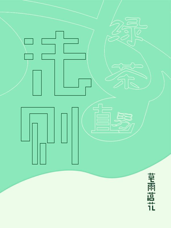 绿茶的攻略对象