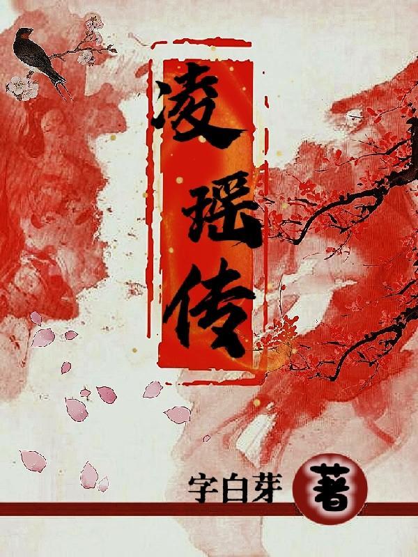 凌瑶传之神女录字白芽